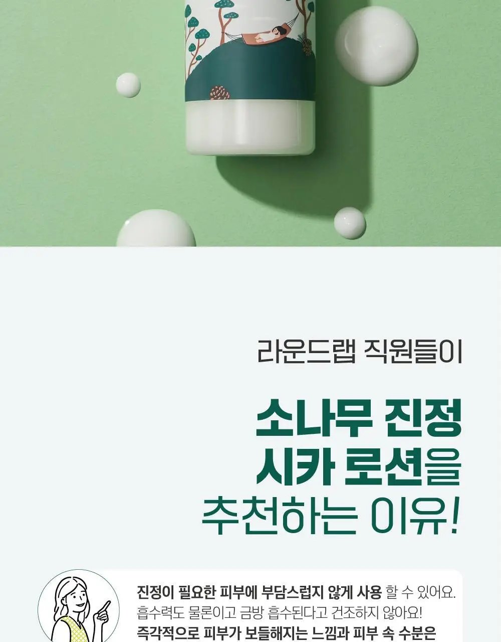 [민감진정] 라운드랩 소나무 진정 시카 로션 250ml 상세페이지 2